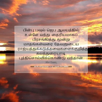 Picture 07 - அப்போஸ்தலருடைய நடபடிகள் 19:8 TAMIRV - பின்பு பவுல் ஜெப - Bible Verse Picture