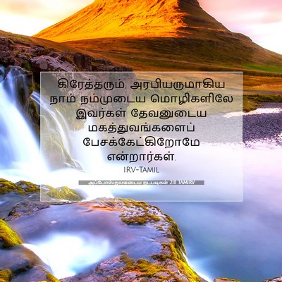 Picture 07 - அப்போஸ்தலருடைய நடபடிகள் 2:11 TAMIRV - கிரேத்தரும், - Bible Verse Picture