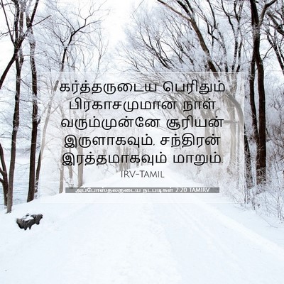 Picture 07 - அப்போஸ்தலருடைய நடபடிகள் 2:20 TAMIRV - கர்த்தருடைய - Bible Verse Picture