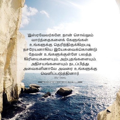 Picture 07 - அப்போஸ்தலருடைய நடபடிகள் 2:22 TAMIRV - “இஸ்ரவேலர்களே, - Bible Verse Picture