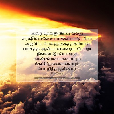 Picture 07 - அப்போஸ்தலருடைய நடபடிகள் 2:33 TAMIRV - அவர் தேவனுடைய - Bible Verse Picture
