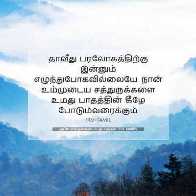 Picture 07 - அப்போஸ்தலருடைய நடபடிகள் 2:34 TAMIRV - தாவீது - Bible Verse Picture
