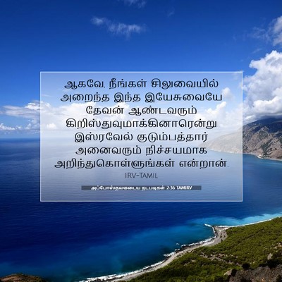 Picture 07 - அப்போஸ்தலருடைய நடபடிகள் 2:36 TAMIRV - ஆகவே, நீங்கள் - Bible Verse Picture