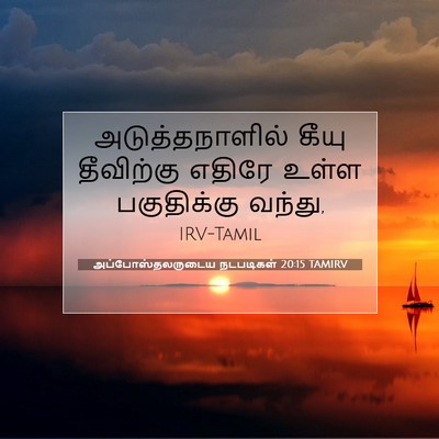 Picture 07 - அப்போஸ்தலருடைய நடபடிகள் 20:15 TAMIRV - அடுத்தநாளில் கீயு - Bible Verse Picture