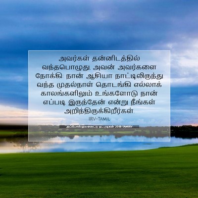 Picture 07 - அப்போஸ்தலருடைய நடபடிகள் 20:18 TAMIRV - அவர்கள் - Bible Verse Picture