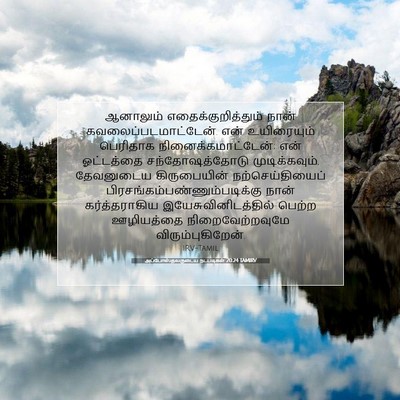 Picture 07 - அப்போஸ்தலருடைய நடபடிகள் 20:24 TAMIRV - ஆனாலும் - Bible Verse Picture