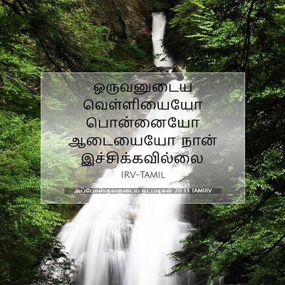 Picture 07 - அப்போஸ்தலருடைய நடபடிகள் 20:33 TAMIRV - ஒருவனுடைய - Bible Verse Picture