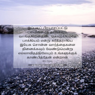 Picture 07 - அப்போஸ்தலருடைய நடபடிகள் 20:35 TAMIRV - இப்படிப் - Bible Verse Picture
