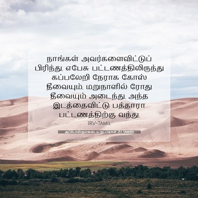 Picture 07 - அப்போஸ்தலருடைய நடபடிகள் 21:1 TAMIRV - நாங்கள் - Bible Verse Picture