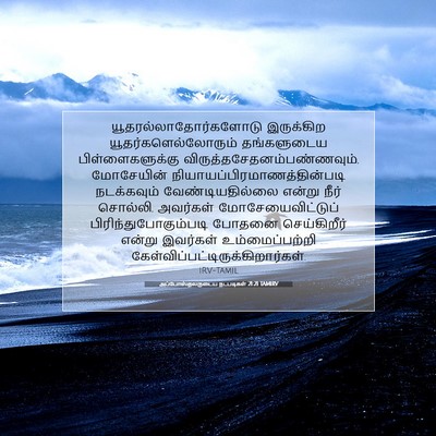 Picture 07 - அப்போஸ்தலருடைய நடபடிகள் 21:21 TAMIRV -  - Bible Verse Picture