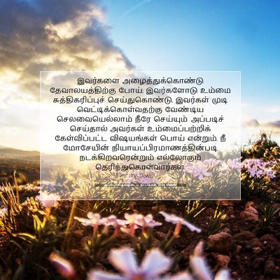 Picture 07 - அப்போஸ்தலருடைய நடபடிகள் 21:24 TAMIRV - இவர்களை - Bible Verse Picture