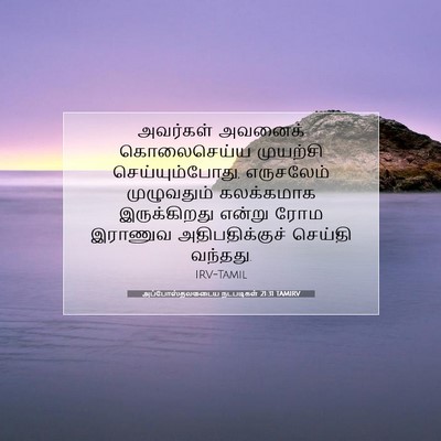 Picture 07 - அப்போஸ்தலருடைய நடபடிகள் 21:31 TAMIRV - அவர்கள் அவனைக் - Bible Verse Picture
