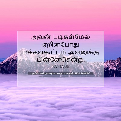 Picture 07 - அப்போஸ்தலருடைய நடபடிகள் 21:35 TAMIRV - அவன் படிகள்மேல் - Bible Verse Picture