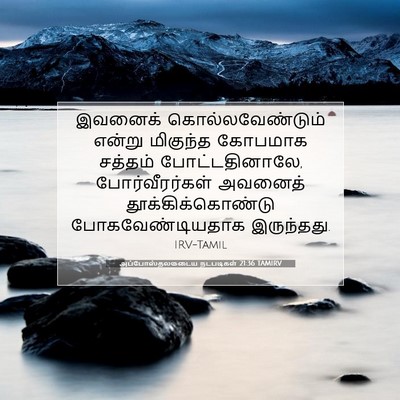 Picture 07 - அப்போஸ்தலருடைய நடபடிகள் 21:36 TAMIRV - இவனைக் - Bible Verse Picture