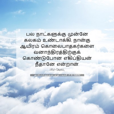 Picture 07 - அப்போஸ்தலருடைய நடபடிகள் 21:38 TAMIRV - பல நாட்களுக்கு - Bible Verse Picture