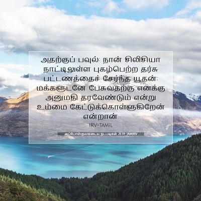 Picture 07 - அப்போஸ்தலருடைய நடபடிகள் 21:39 TAMIRV - அதற்குப் பவுல்: - Bible Verse Picture