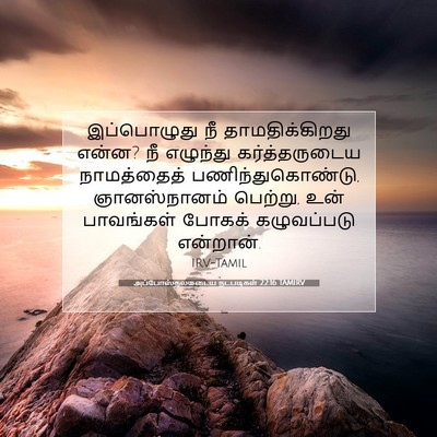 Picture 07 - அப்போஸ்தலருடைய நடபடிகள் 22:16 TAMIRV - இப்பொழுது நீ - Bible Verse Picture