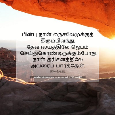 Picture 07 - அப்போஸ்தலருடைய நடபடிகள் 22:17 TAMIRV - பின்பு நான் - Bible Verse Picture