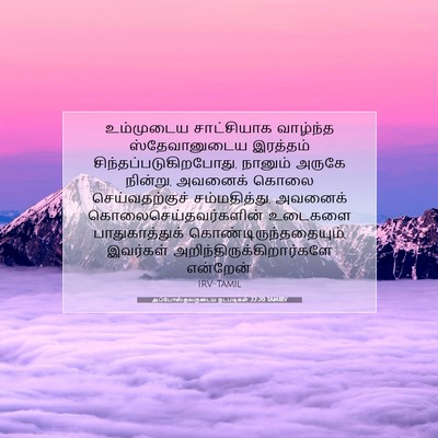 Picture 07 - அப்போஸ்தலருடைய நடபடிகள் 22:20 TAMIRV - உம்முடைய - Bible Verse Picture