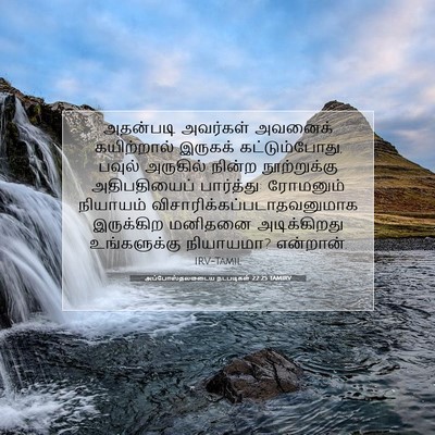 Picture 07 - அப்போஸ்தலருடைய நடபடிகள் 22:25 TAMIRV - அதன்படி அவர்கள் - Bible Verse Picture