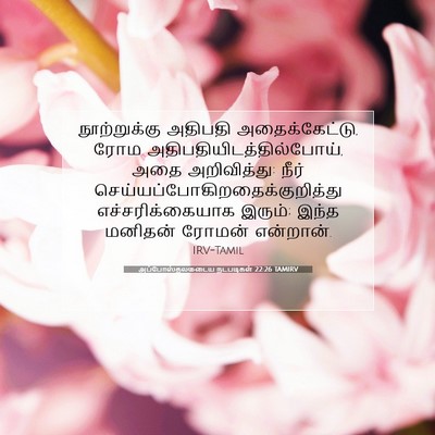 Picture 07 - அப்போஸ்தலருடைய நடபடிகள் 22:26 TAMIRV - நூற்றுக்கு அதிபதி - Bible Verse Picture