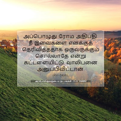 Picture 07 - அப்போஸ்தலருடைய நடபடிகள் 23:22 TAMIRV - அப்பொழுது ரோம - Bible Verse Picture