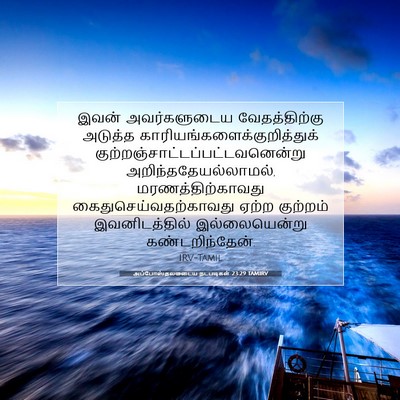 Picture 07 - அப்போஸ்தலருடைய நடபடிகள் 23:29 TAMIRV - இவன் அவர்களுடைய - Bible Verse Picture