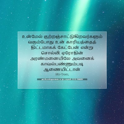 Picture 07 - அப்போஸ்தலருடைய நடபடிகள் 23:35 TAMIRV - உன்மேல் - Bible Verse Picture