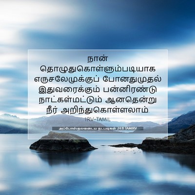 Picture 07 - அப்போஸ்தலருடைய நடபடிகள் 24:11 TAMIRV - நான் - Bible Verse Picture
