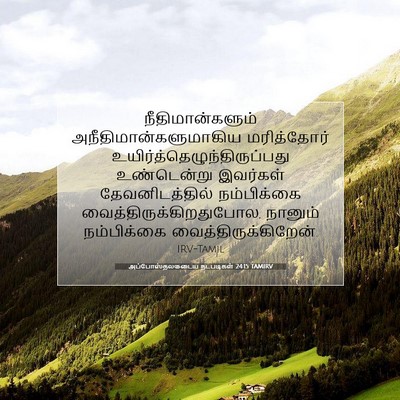 Picture 07 - அப்போஸ்தலருடைய நடபடிகள் 24:15 TAMIRV - நீதிமான்களும் - Bible Verse Picture