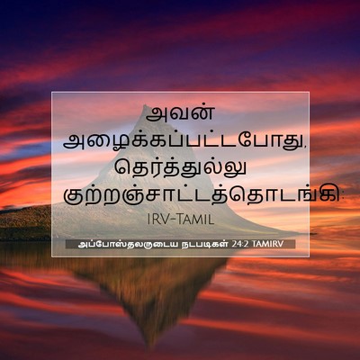 Picture 07 - அப்போஸ்தலருடைய நடபடிகள் 24:2 TAMIRV - அவன் - Bible Verse Picture