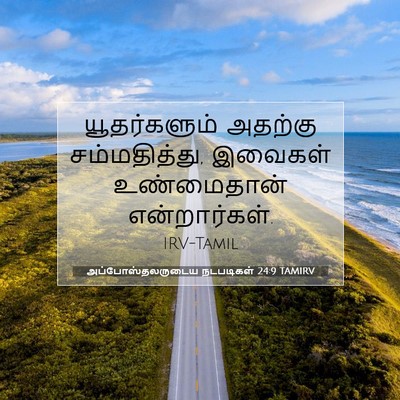 Picture 07 - அப்போஸ்தலருடைய நடபடிகள் 24:9 TAMIRV - யூதர்களும் அதற்கு - Bible Verse Picture