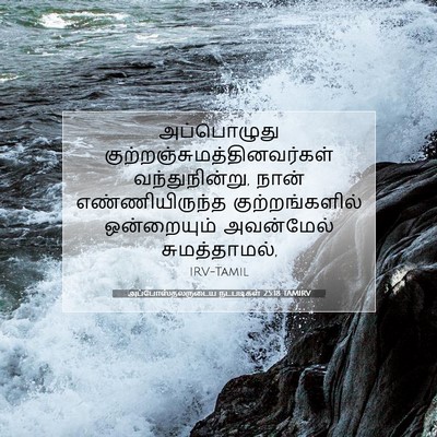 Picture 07 - அப்போஸ்தலருடைய நடபடிகள் 25:18 TAMIRV - அப்பொழுது - Bible Verse Picture