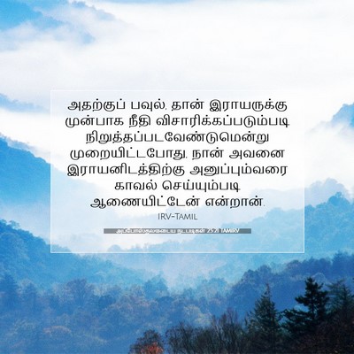 Picture 07 - அப்போஸ்தலருடைய நடபடிகள் 25:21 TAMIRV - அதற்குப் பவுல், - Bible Verse Picture