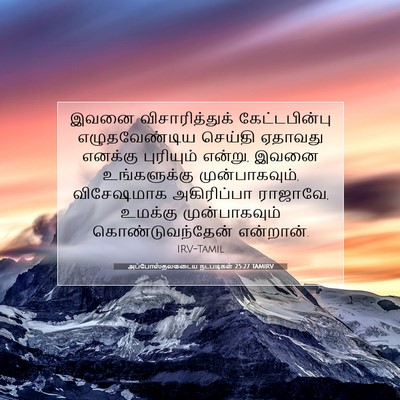 Picture 07 - அப்போஸ்தலருடைய நடபடிகள் 25:27 TAMIRV - இவனை விசாரித்துக் - Bible Verse Picture