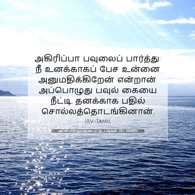 Picture 07 - அப்போஸ்தலருடைய நடபடிகள் 26:1 TAMIRV - அகிரிப்பா பவுலைப் - Bible Verse Picture