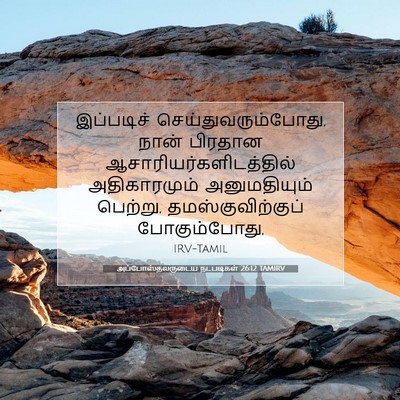 Picture 07 - அப்போஸ்தலருடைய நடபடிகள் 26:12 TAMIRV - இப்படிச் - Bible Verse Picture