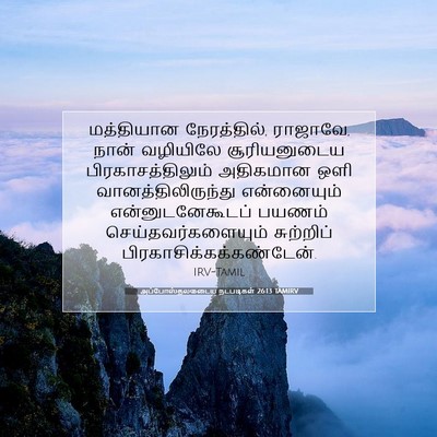 Picture 07 - அப்போஸ்தலருடைய நடபடிகள் 26:13 TAMIRV - மத்தியான - Bible Verse Picture