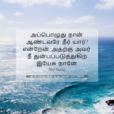 Picture 07 - அப்போஸ்தலருடைய நடபடிகள் 26:15 TAMIRV - அப்பொழுது நான்: - Bible Verse Picture