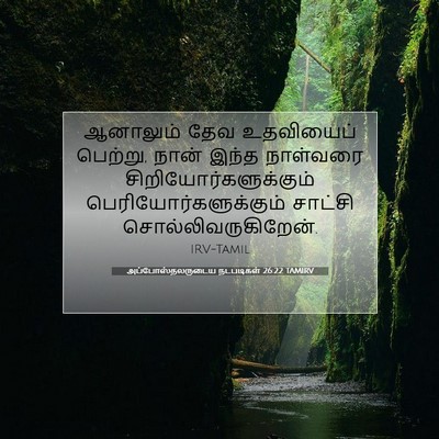 Picture 07 - அப்போஸ்தலருடைய நடபடிகள் 26:22 TAMIRV - ஆனாலும் தேவ - Bible Verse Picture