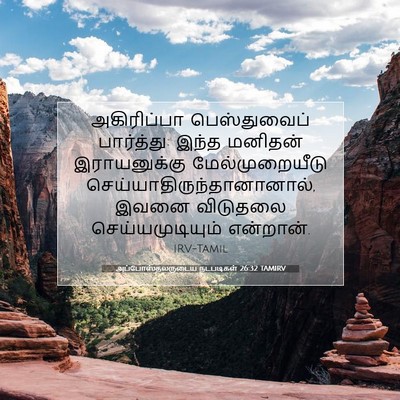 Picture 07 - அப்போஸ்தலருடைய நடபடிகள் 26:32 TAMIRV - அகிரிப்பா - Bible Verse Picture