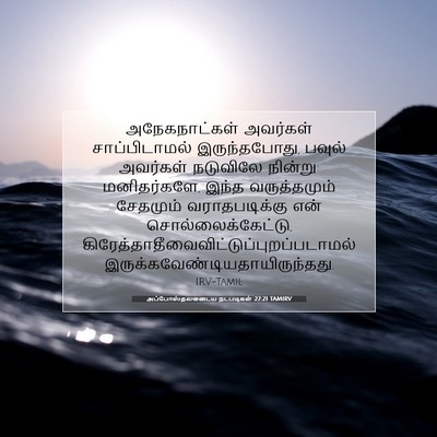 Picture 07 - அப்போஸ்தலருடைய நடபடிகள் 27:21 TAMIRV - அநேகநாட்கள் - Bible Verse Picture