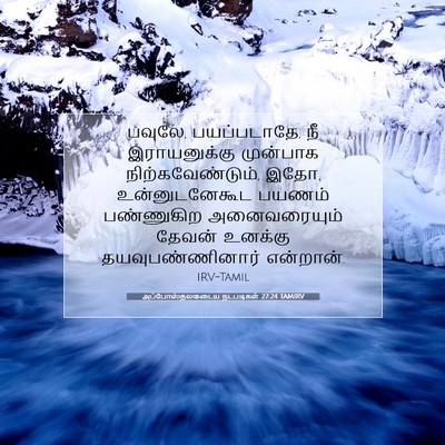 Picture 07 - அப்போஸ்தலருடைய நடபடிகள் 27:24 TAMIRV - பவுலே, பயப்படாதே, - Bible Verse Picture