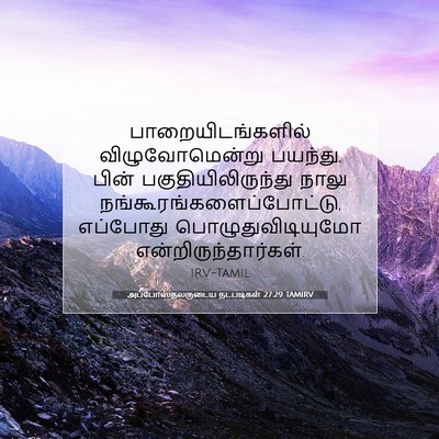 Picture 07 - அப்போஸ்தலருடைய நடபடிகள் 27:29 TAMIRV - பாறையிடங்களில் - Bible Verse Picture