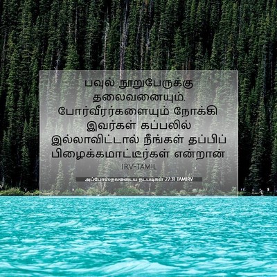 Picture 07 - அப்போஸ்தலருடைய நடபடிகள் 27:31 TAMIRV - பவுல் - Bible Verse Picture