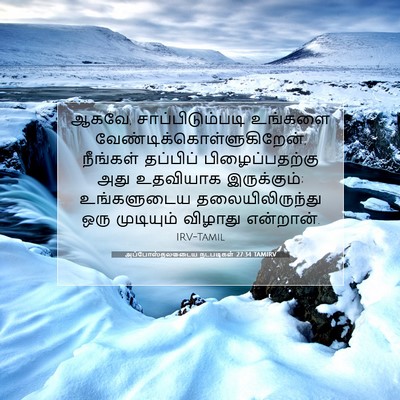 Picture 07 - அப்போஸ்தலருடைய நடபடிகள் 27:34 TAMIRV - ஆகவே, - Bible Verse Picture
