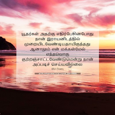 Picture 07 - அப்போஸ்தலருடைய நடபடிகள் 28:19 TAMIRV - யூதர்கள் அதற்கு - Bible Verse Picture