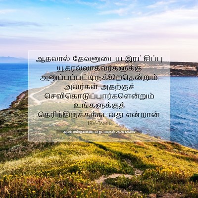 Picture 07 - அப்போஸ்தலருடைய நடபடிகள் 28:28 TAMIRV - ஆதலால் தேவனுடைய - Bible Verse Picture