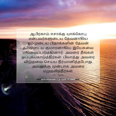Picture 07 - அப்போஸ்தலருடைய நடபடிகள் 3:13 TAMIRV - ஆபிரகாம் ஈசாக்கு - Bible Verse Picture