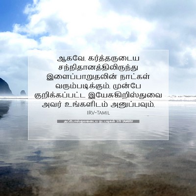 Picture 07 - அப்போஸ்தலருடைய நடபடிகள் 3:19 TAMIRV - ஆகவே, கர்த்தருடைய - Bible Verse Picture